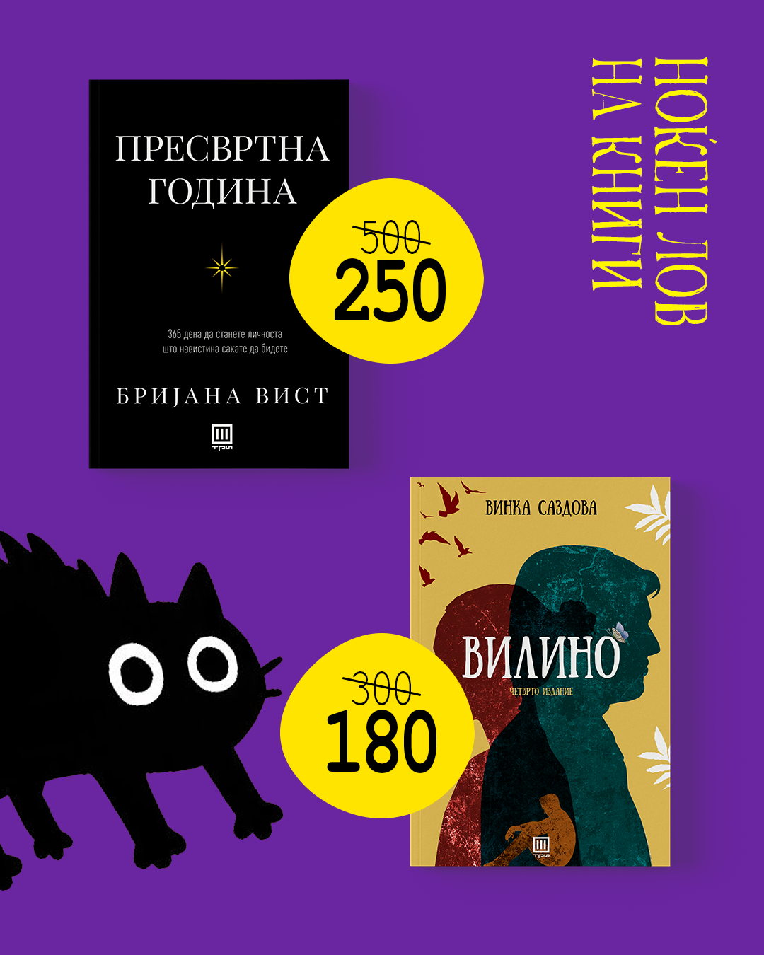 НОЌЕН ЛОВ НА КНИГИ ВО ТРИ